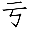 亏: Fangsongti 亏: Fangsongti