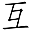 互: Fangsongti 互: Fangsongti