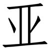 亚: Fangsongti 亚: Fangsongti