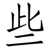 些: Fangsongti 些: Fangsongti