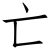 亡: Fangsongti 亡: Fangsongti