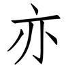 亦: Fangsongti 亦: Fangsongti