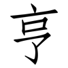 亨: Fangsongti 亨: Fangsongti