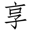 享: Fangsongti 享: Fangsongti