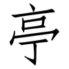 亭: Fangsongti 亭: Fangsongti