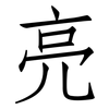 亮: Fangsongti 亮: Fangsongti
