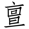 亶: Fangsongti