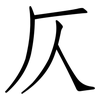 仄: Fangsongti
