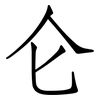 仑: Fangsongti 仑: Fangsongti