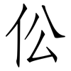 伀: Fangsongti