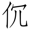 伔: Fangsongti 伔: Fangsongti