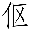 伛: Fangsongti