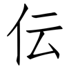 伝: Fangsongti