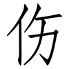 伤: Fangsongti 伤: Fangsongti