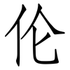 伦: Fangsongti 伦: Fangsongti
