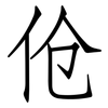 伧: Fangsongti