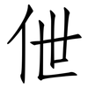 伳: Fangsongti
