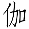 伽: Fangsongti 伽: Fangsongti