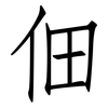 佃: Fangsongti