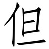 但: Fangsongti 但: Fangsongti