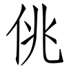 佻: Fangsongti
