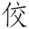 佼: Fangsongti