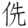 侁: Fangsongti