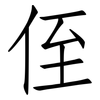 侄: Fangsongti 侄: Fangsongti