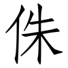 侏: Fangsongti