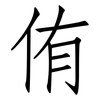 侑: Fangsongti