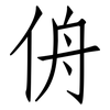 侜: Fangsongti