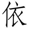 依: Fangsongti 依: Fangsongti