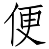 便: Fangsongti 便: Fangsongti