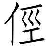 俓: Fangsongti