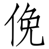 俛: Fangsongti