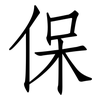 保: Fangsongti 保: Fangsongti