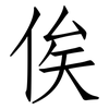 俟: Fangsongti