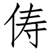 俦: Fangsongti
