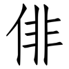俳: Fangsongti