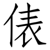 俵: Fangsongti