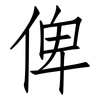 俾: Fangsongti