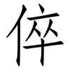 倅: Fangsongti