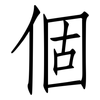 個: Fangsongti 個: Fangsongti