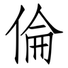 倫: Fangsongti 倫: Fangsongti