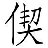 偰: Fangsongti