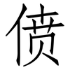 偾: Fangsongti