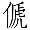 傂: Fangsongti
