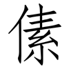 傃: Fangsongti