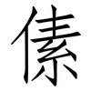 傃: Fangsongti