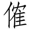 傕: Fangsongti